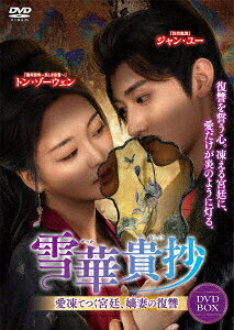 雪華貴抄 〜愛凍てつく宮廷、嫡妻(ちゃくさい)の復讐〜 DVD-BOX