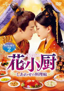 花小厨～しあわせの料理帖～ DVD-SET2 [ ヤン・カイチョン[楊凱程] ]のサムネイル