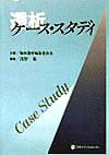 透析ケ-ス・スタディ