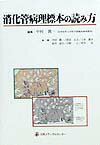 消化管病理標本の読み方