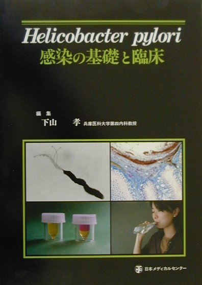 Helicobacter　pylori感染の基礎と臨床