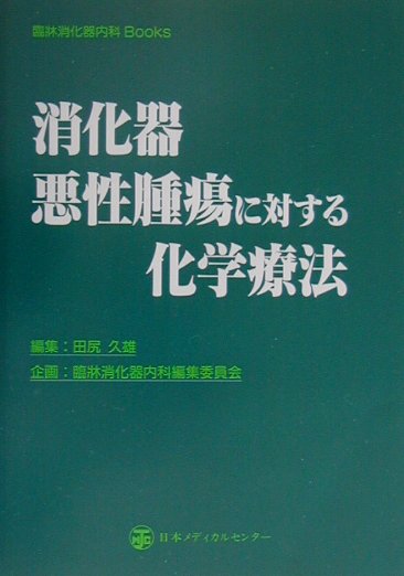 消化器悪性腫瘍に対する化学療法