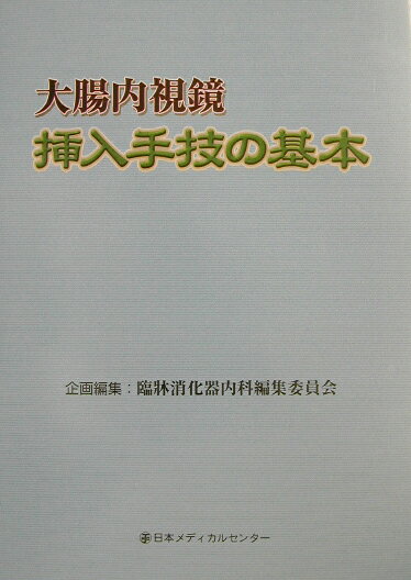 大腸内視鏡 挿入手技の基本