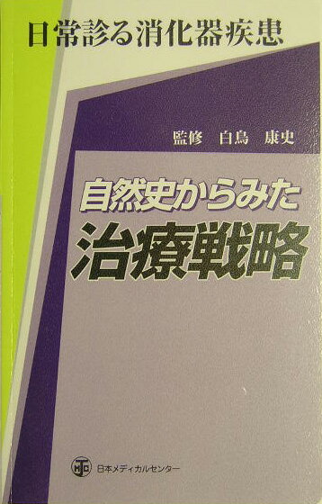 自然史からみた治療戦略 日常診る消化器疾患 [ 白鳥康史 ]