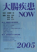 大腸疾患now（2005）