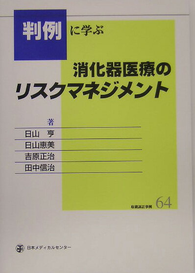 判例に学ぶ消化器医療のリスクマネジメント