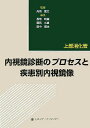 内視鏡診断のプロセスと疾患別内視鏡像（上部消化管） [ 長南明道 ]