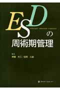 ESDの周術期管理