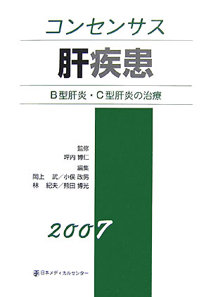 コンセンサス肝疾患（2007） B型肝炎・C型肝炎の治療 [ 林紀夫（1947-） ]