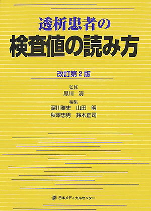 透析患者の検査値の読み方改訂第2版