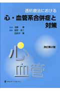 透析療法における心・血管系合併症と対策改訂第2版