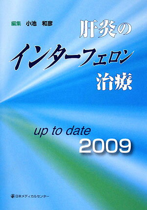 肝炎のインタ-フェロン治療up　to　date　2009 [ 小池和彦 ]