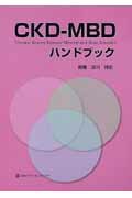 CKD-MBDハンドブック