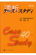 透析ケース・スタディ（第2集）