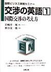 交渉の英語（1） 国際交渉の考え方 （国際ビジネス実戦セミナ-） [ 岩崎洋一郎 ]