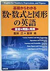 基礎からわかる数・数式と図形の英語