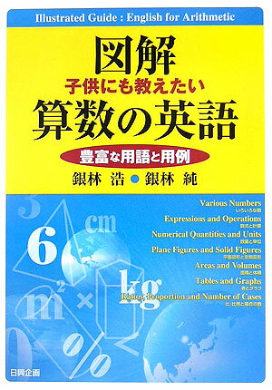 図解子供にも教えたい算数の英語