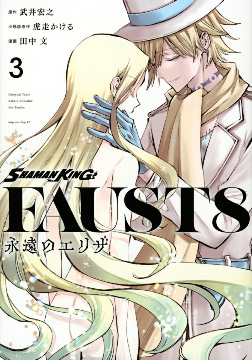 SHAMAN KING FAUST8 永遠のエリザ（3）