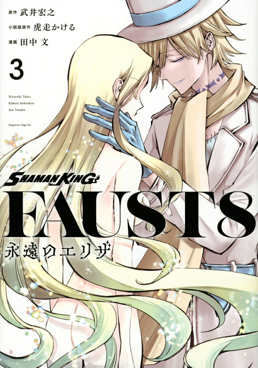 SHAMAN　KING　FAUST8　永遠のエリザ 3巻