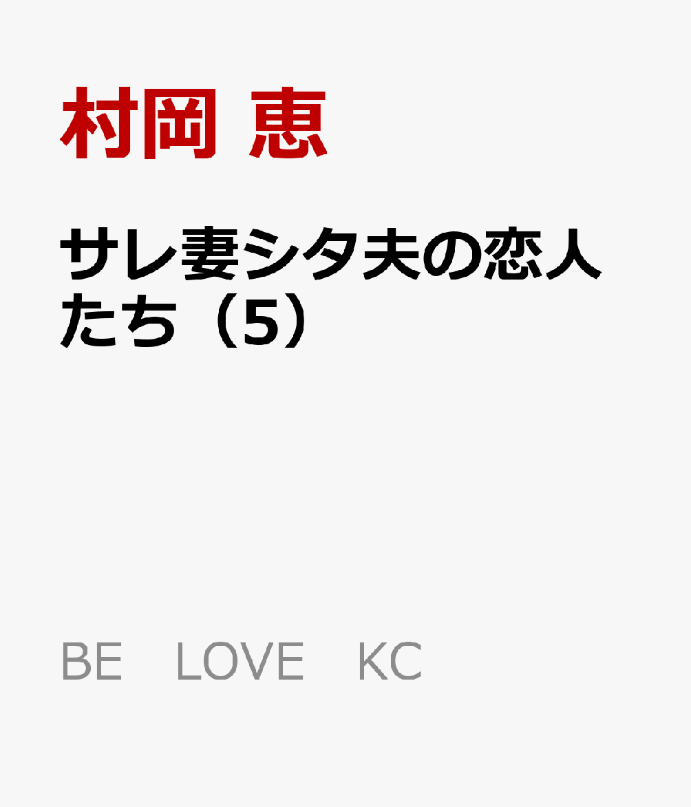 サレ妻シタ夫の恋人たち（5）