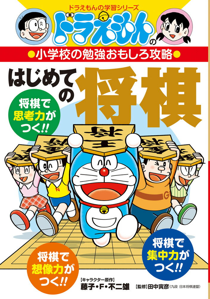 ドラえもんの小学校の勉強おもしろ攻略 はじめての将棋