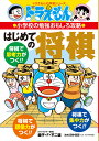 ドラえもんの小学校の勉強おもしろ攻略 はじめての将棋 （ドラえもんの学習シリーズ） 藤子 F 不二雄