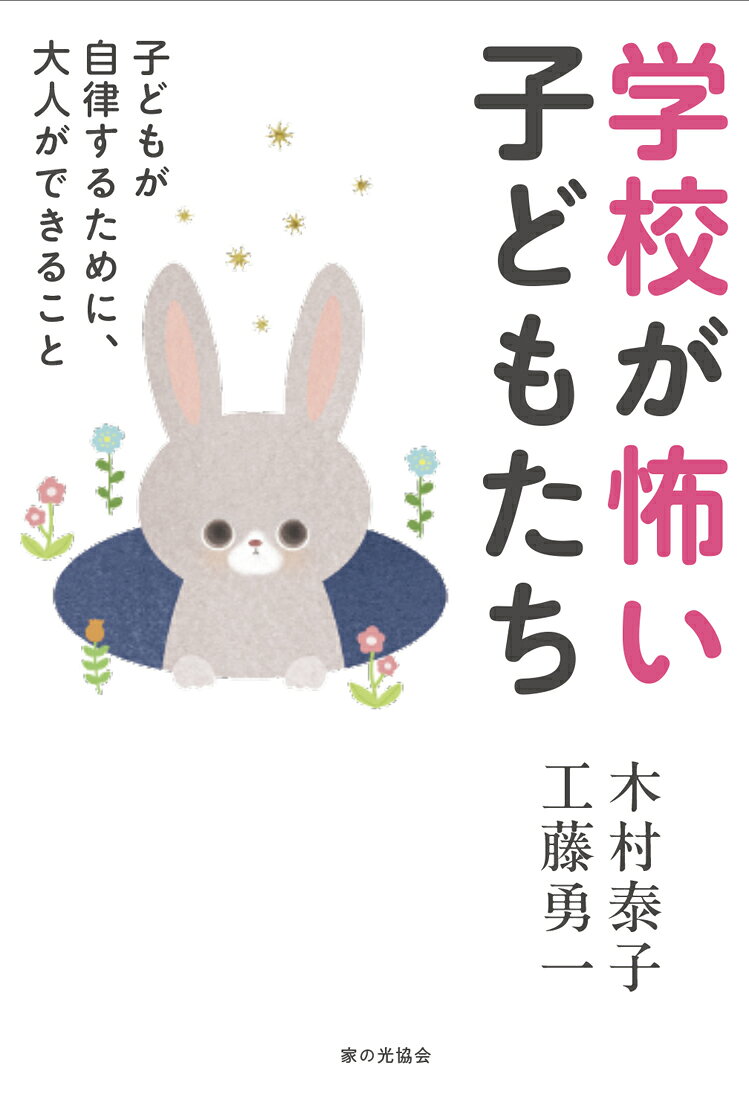 学校が怖い子どもたち