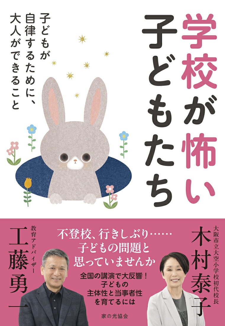 木村泰子×工藤勇一　初の共著
子どもたちの生きづらさは、どこから生まれるのでしょうか。不登校の現場に向き合い続けてきた二人の教育実践家が、学校と社会の課題を問い直します。
保護者、教育関係者、地域の大人たちに届けたい一冊です。

不登校の増加は、子どもたちからのSOSかもしれない。