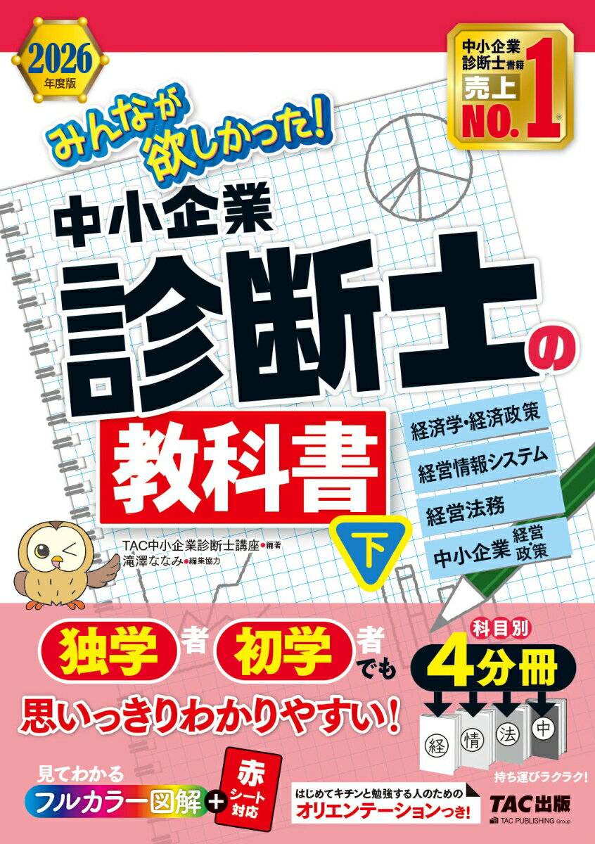 2026年度版　みんなが欲しかった！　中小企業診断士の教科書（下） [ TAC中小企業診断士講座 ]