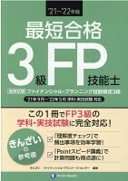 ’21~’22年版 最短合格 3級FP技能士