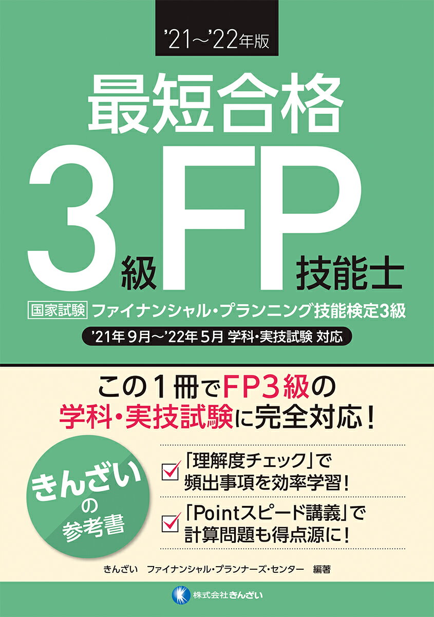 ’21〜’22年版 最短合格 3級FP技能士