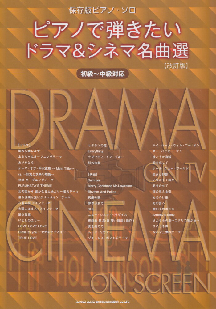 ピアノで弾きたいドラマ＆シネマ名曲選改訂版