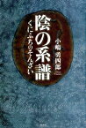 陰の系譜 くにふちのそんざい [ 小嶋勇四郎 ]