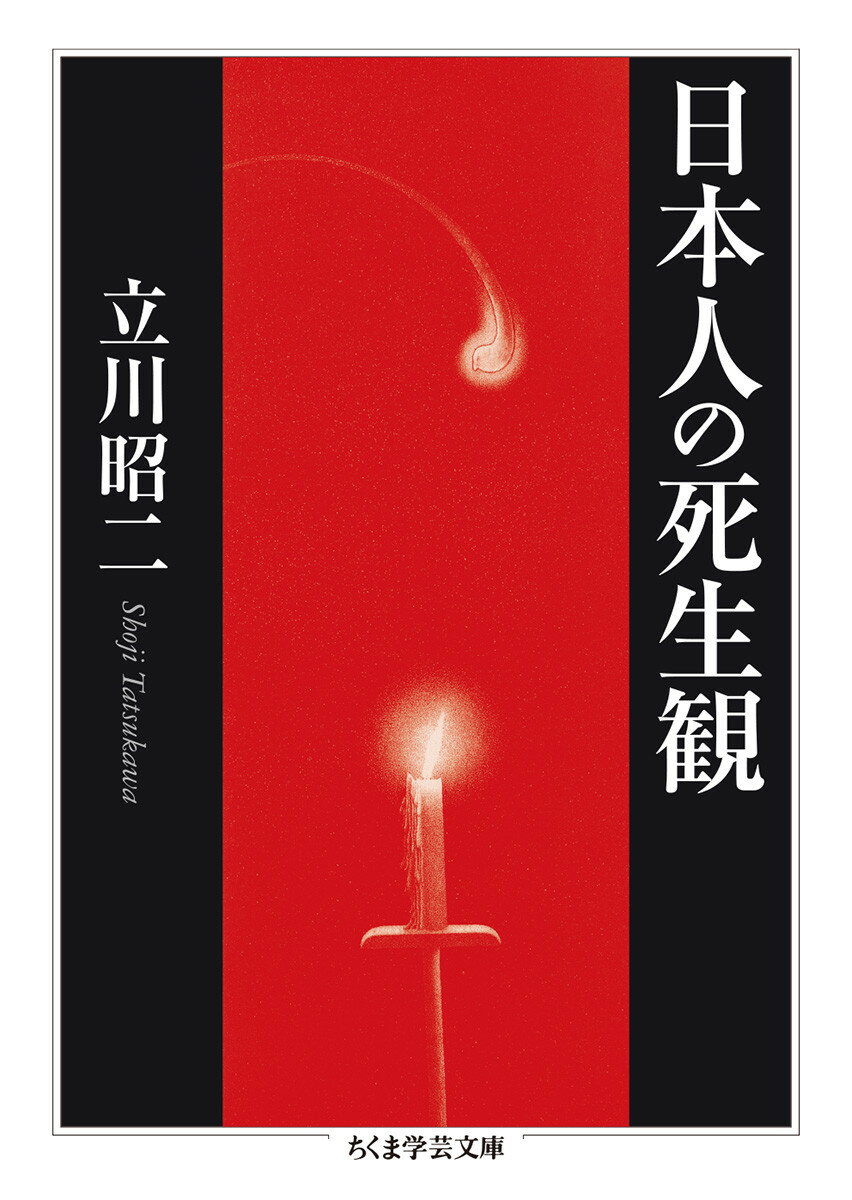 日本人は生きることと死ぬことをどのように考えてきたのだろうか。長明、芭蕉、千代女、馬琴、良寛など代表的な古典の中に日本人の死生観を辿り、「死」を前提に生き方を考え、「死」の意味をあらためて見つめなおす。日本人の心性の基層に今日も生きている伝統的な死生観を現代に生きる私たち自身の問題として考える指針の書。「死」の偉大な先達から「終い方」の極意を学んでみたい。