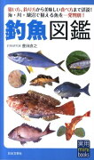 釣魚図鑑