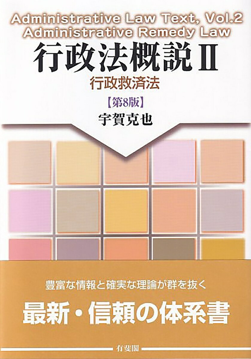 行政法概説2 行政救済法〔第8版〕 （単行本） [ 宇賀 克也 ]