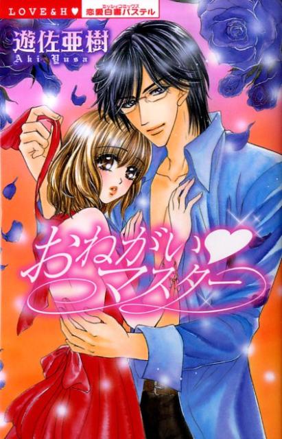 おねがい・マスター