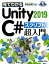 見てわかるUnity2019 C# スクリプト超入門