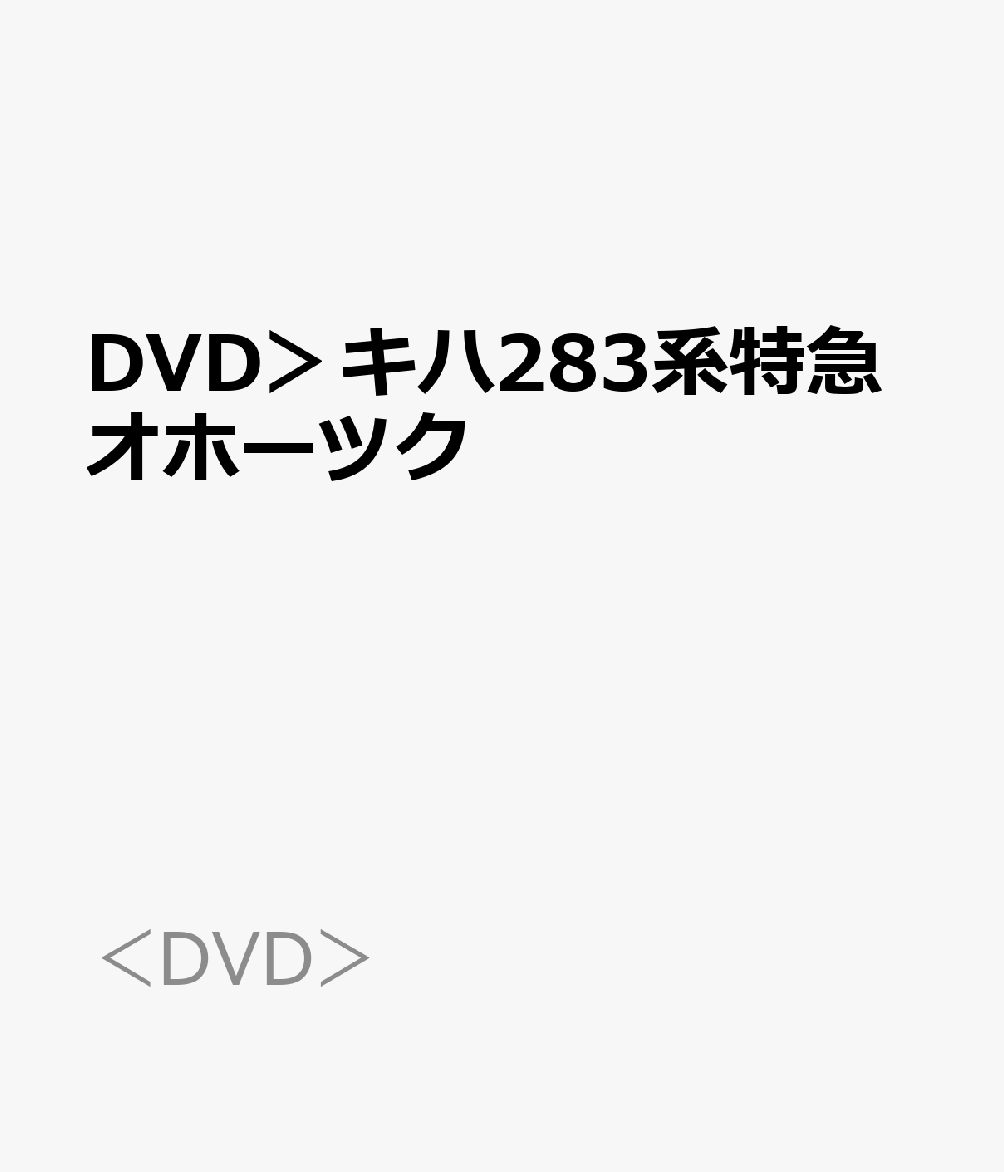 DVD＞キハ283系特急オホーツク
