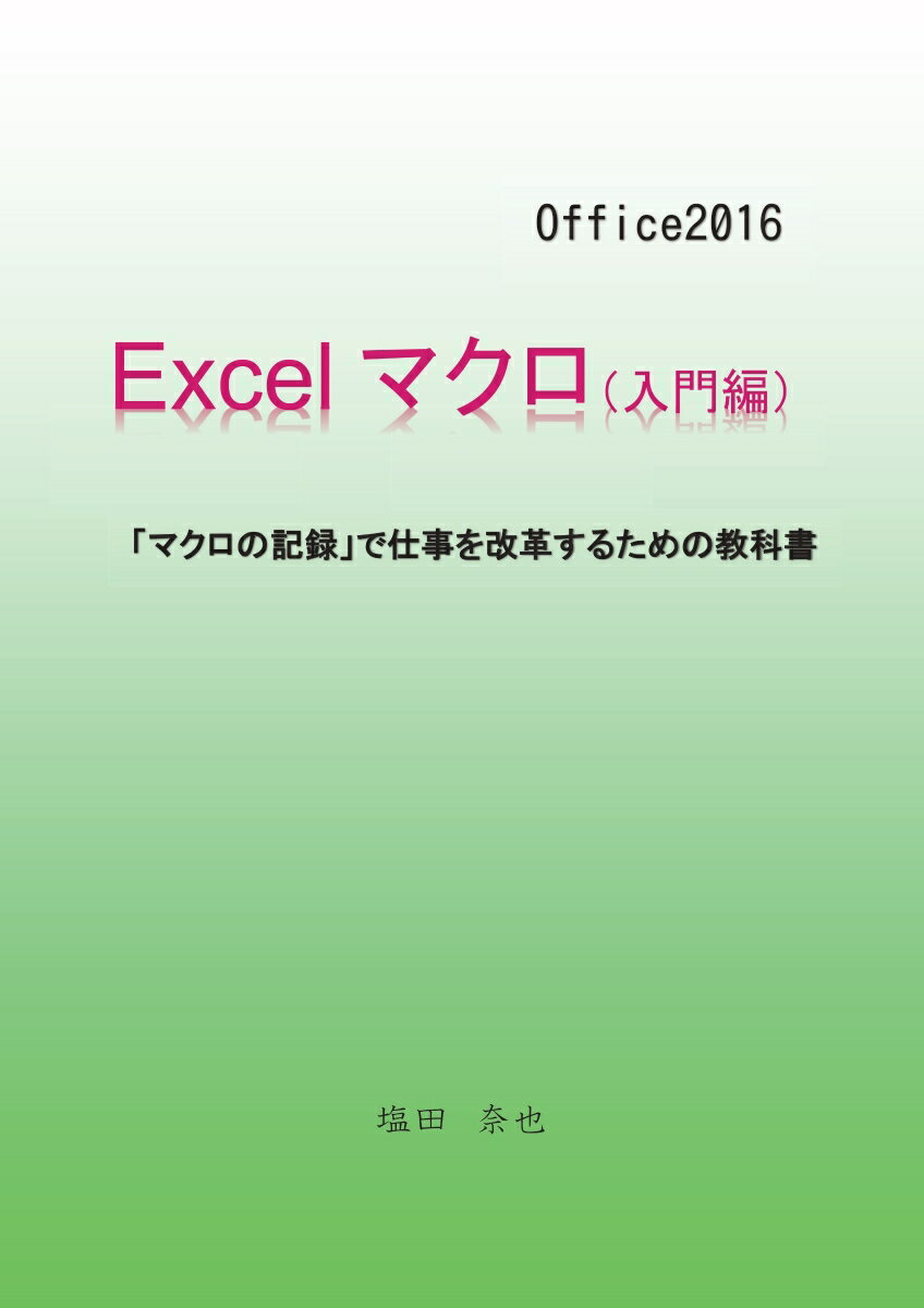 【POD】Excelマクロ（入門編）