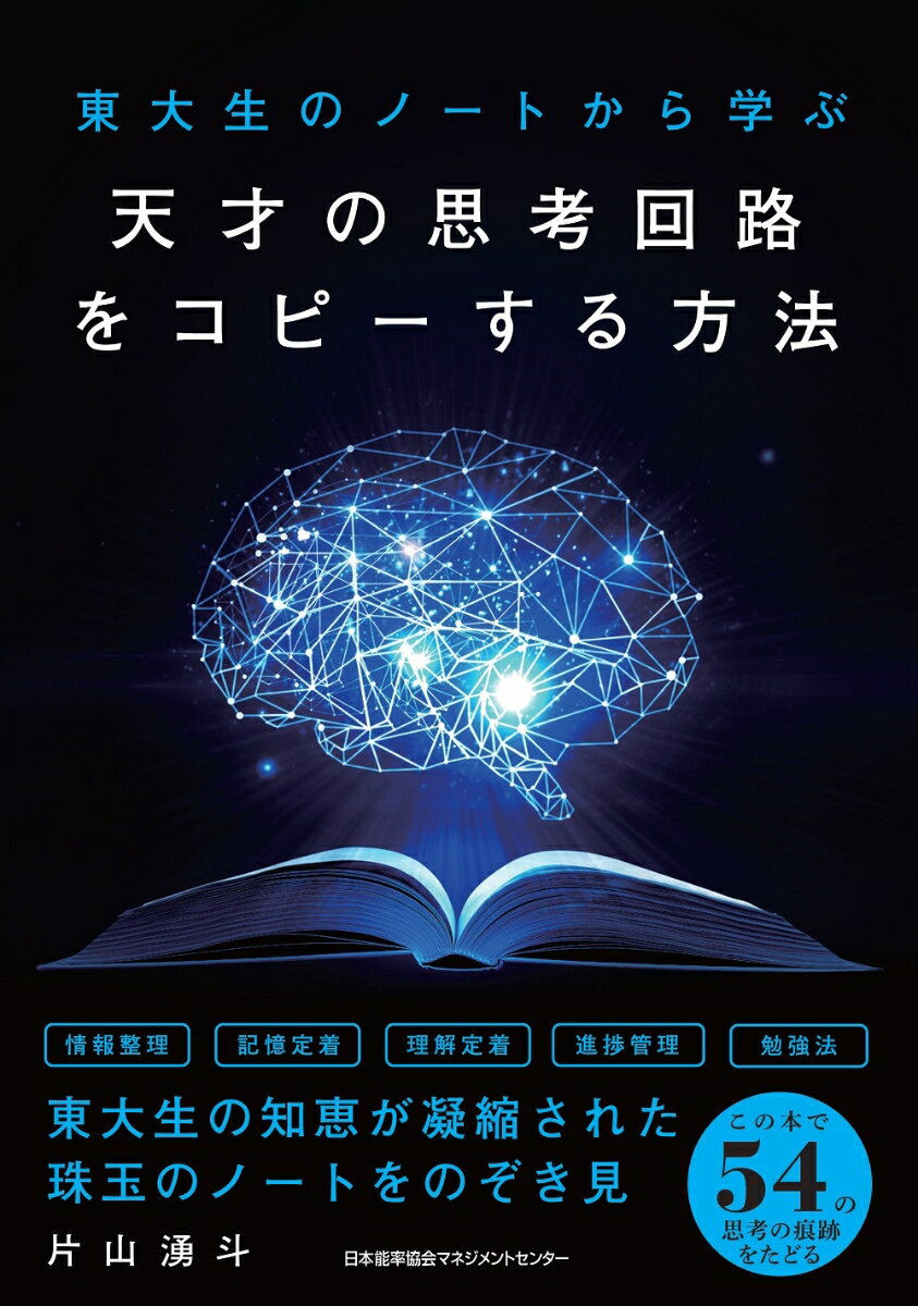 天才の思考回路をコピーする方法