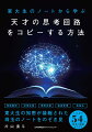 東大生の頭の中が具現化されたノート。そのノートを真似れば、東大生の頭の使い方をコピーすることができる。東大生の知恵が凝縮された珠玉のノートをのぞき見。