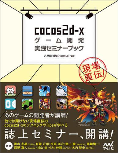 cocos2d-xゲーム開発実践セミナーブック