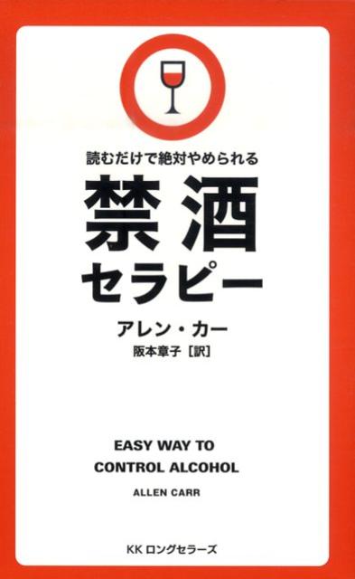 禁酒セラピー 読むだけで絶対やめられる （LONGSELLER　MOOK　FOR　PLEASURE　R） 