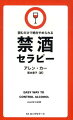 お酒という迷路を抜け出す正確な地図。やめられないハズがない！自然に簡単にお酒をやめられる画期的な方法を説く。