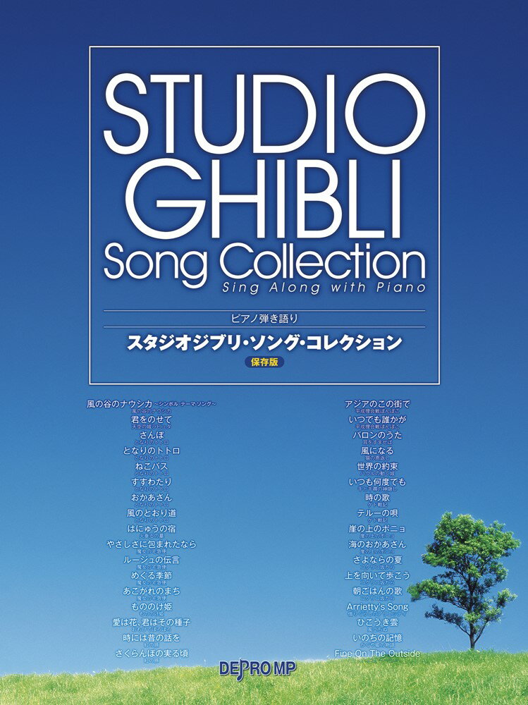 スタジオジブリ・ソング・コレクション保存版