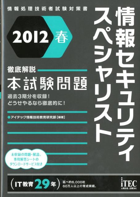 情報セキュリティスペシャリスト徹底解説本試験問題（2012春）