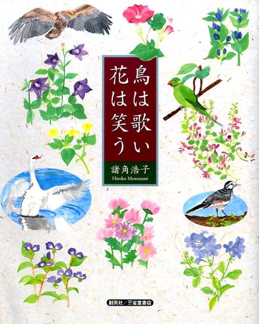 鳥は歌い花は笑う
