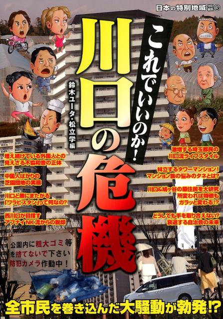 日本の特別地域 特別編集87 これでいいのか川口の危機