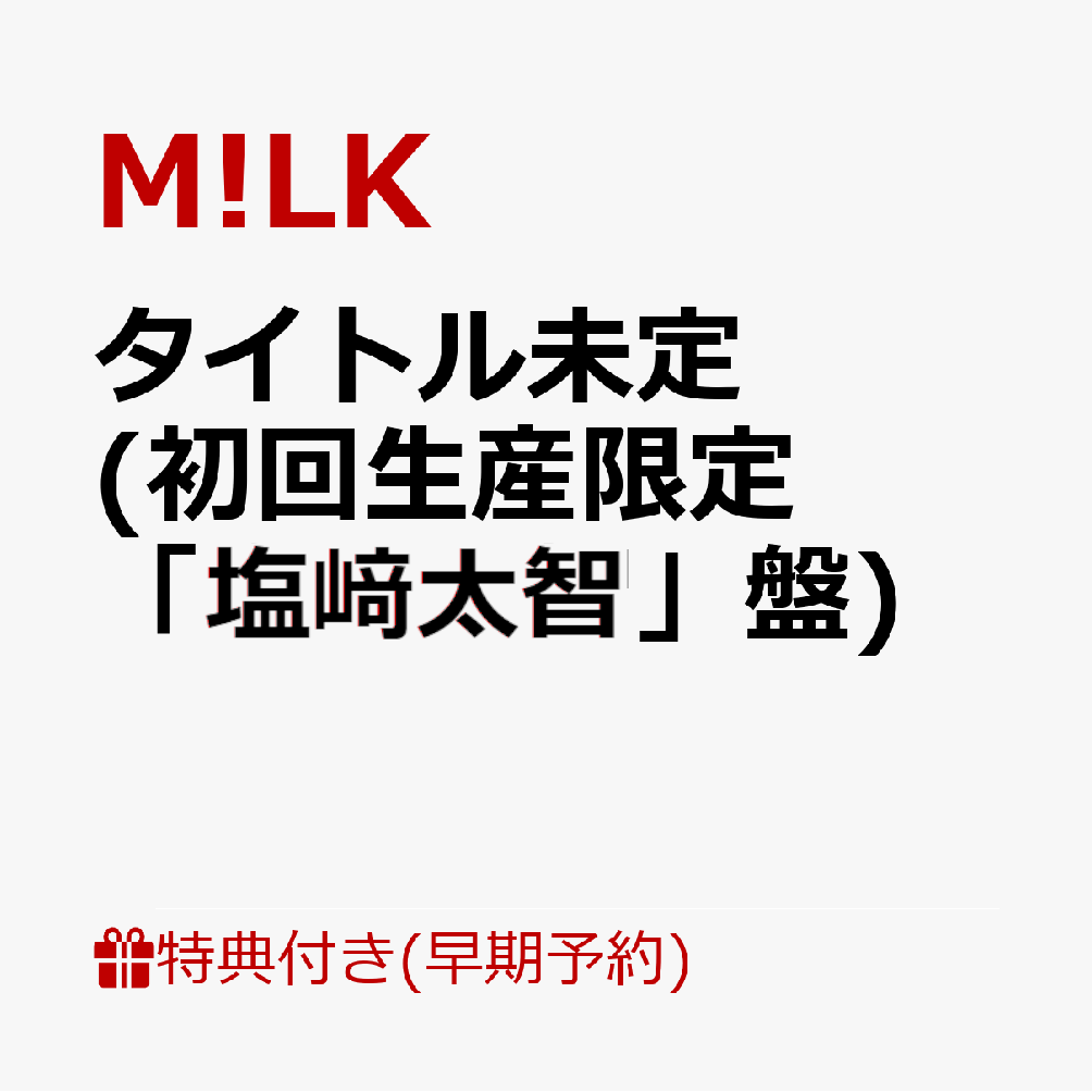 【楽天ブックス限定先着特典+早期予約特典】タイトル未定 (初回生産限定「塩崎太智」盤)(＜佐野勇斗デザイン絵柄＞オリジナルステッカー+ペアトレカ（5種ランダム1枚）)